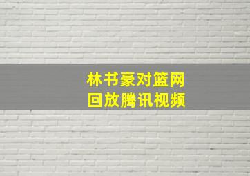 林书豪对篮网 回放腾讯视频